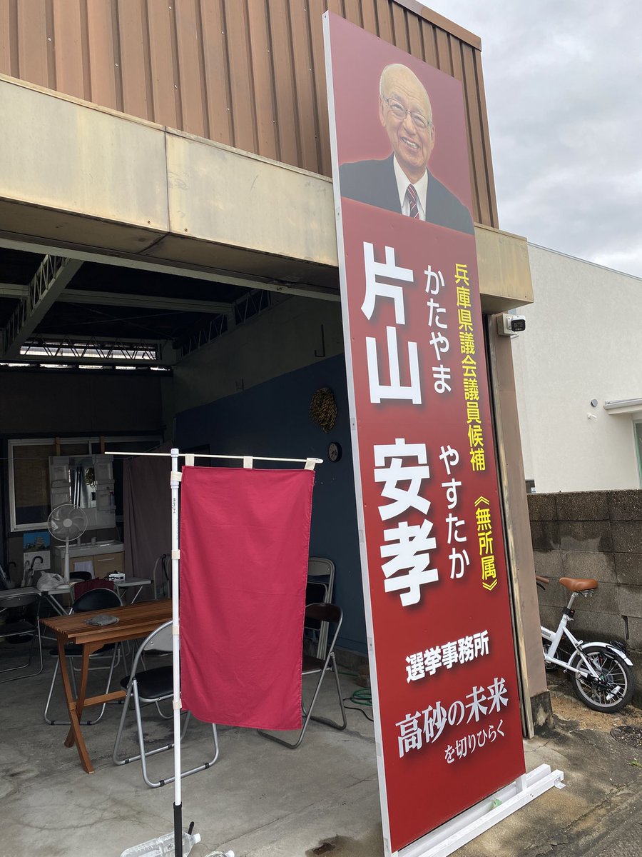 Hyogo_Kaz's tweet photo. 本日選挙戦最終日
片山やすたか行くぞ県議会！
変えるぞ高砂！

高砂市民の皆様は期日前投票へ
高砂市外の皆様は高砂市民の方への投票の呼びかけをお願いいたします
皆様片山やすたかへ一票を！

#兵庫県議高砂補選
#片山やすたか
#片山さんがんばれ
#片山さんを県政へ
#選挙に行こう https://t.co/4bRuMs79dt