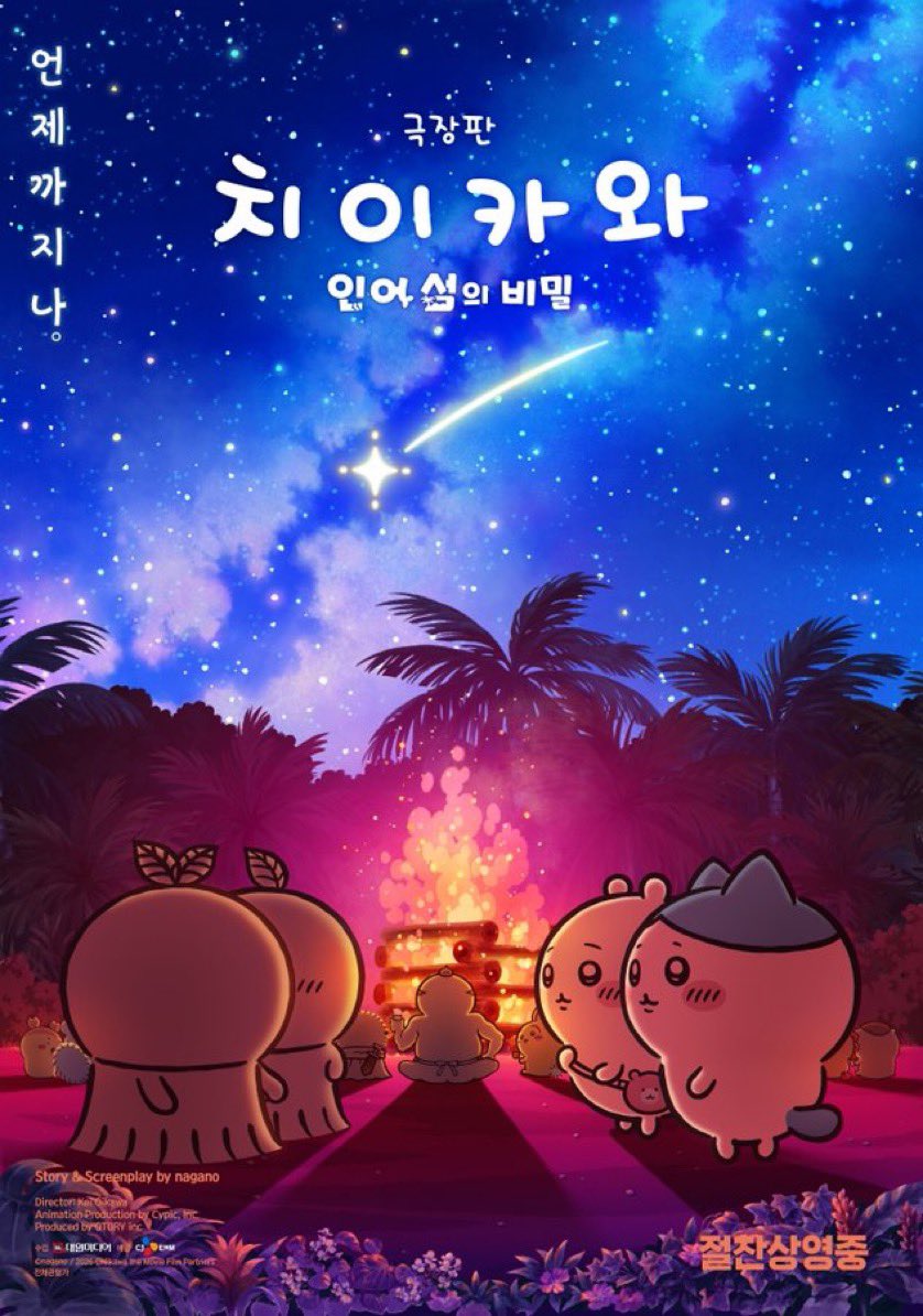 uahan2's tweet photo. <극장판 치이카와: 인어 섬의 비밀> 200만 관객 돌파 기념 국내 2차 메인 포스터 https://t.co/WC4HjQ4xZm