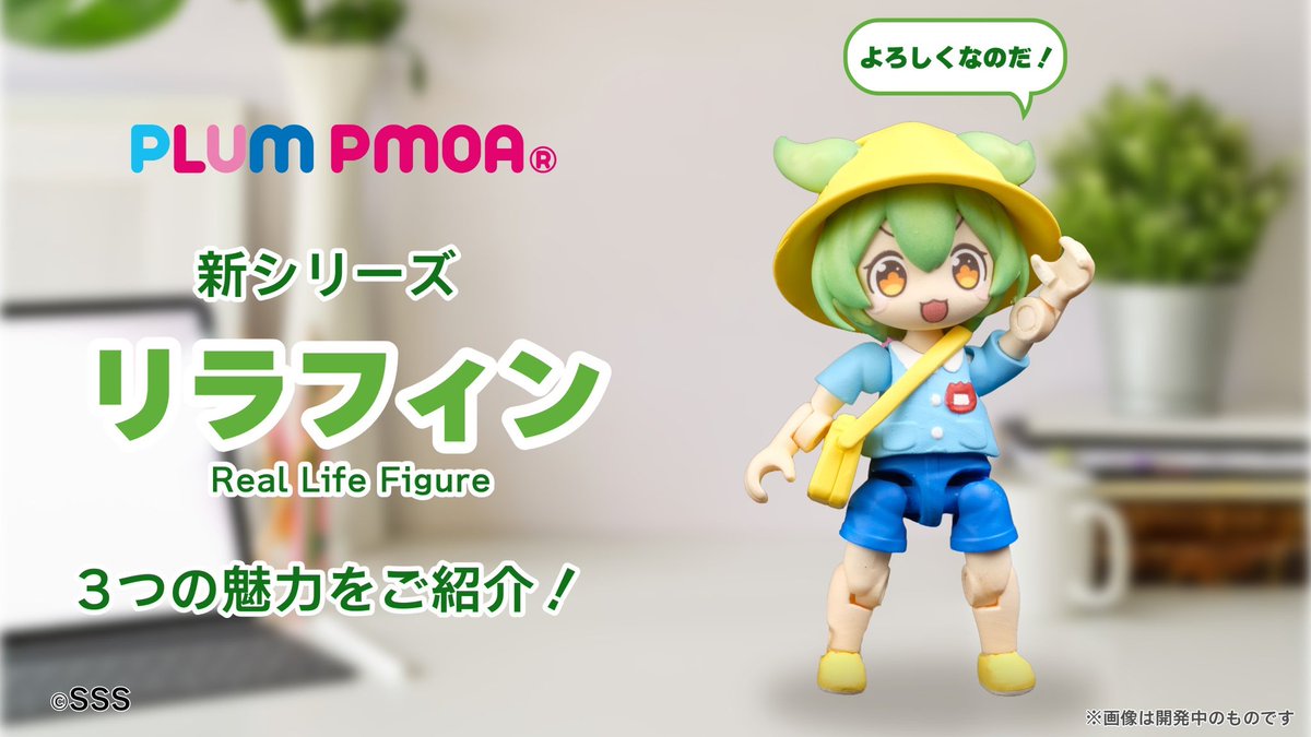 pmoa_plum's tweet photo. 世界最小クラスのプラモデル！？
PLUMの新シリーズ「リラフィン」3つの魅力！
・全高約5cm！
・全身15ヶ所可動！
・追加パーツも続々展開予定！
「リラフィン ずんだもん」まもなく予約開始となります！
#リラフィン #ずんだもん https://t.co/zEApe5QJ0D