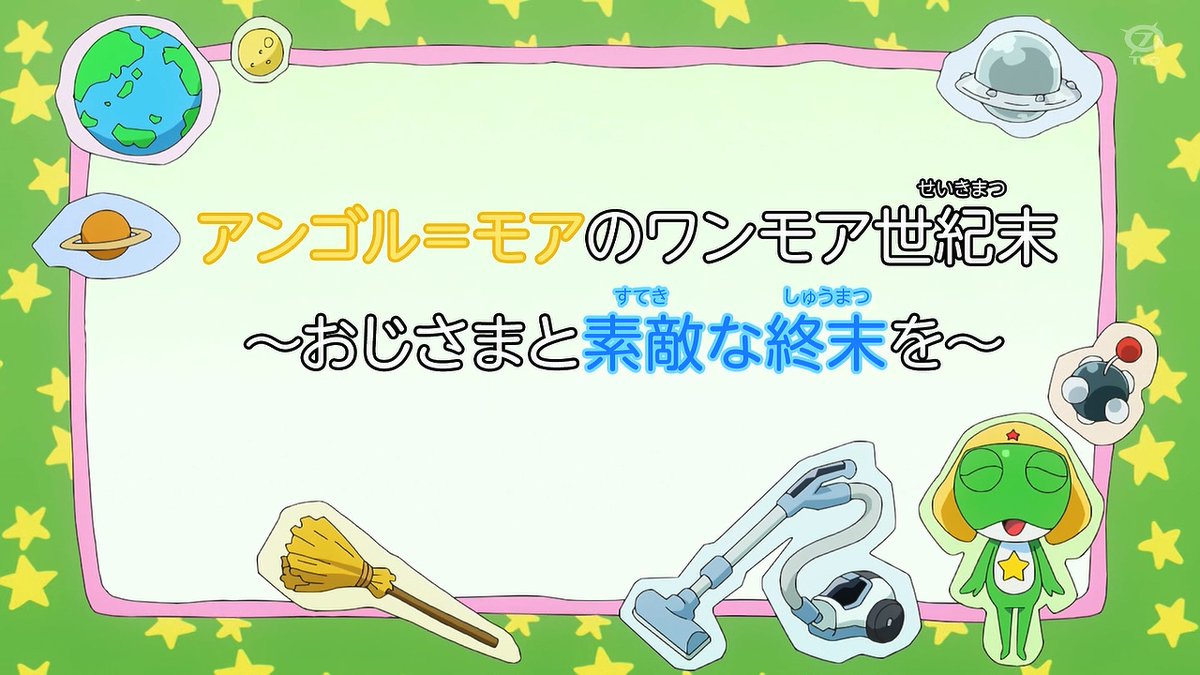 ケロロ軍曹☆ 第4話 ツイート画像 1