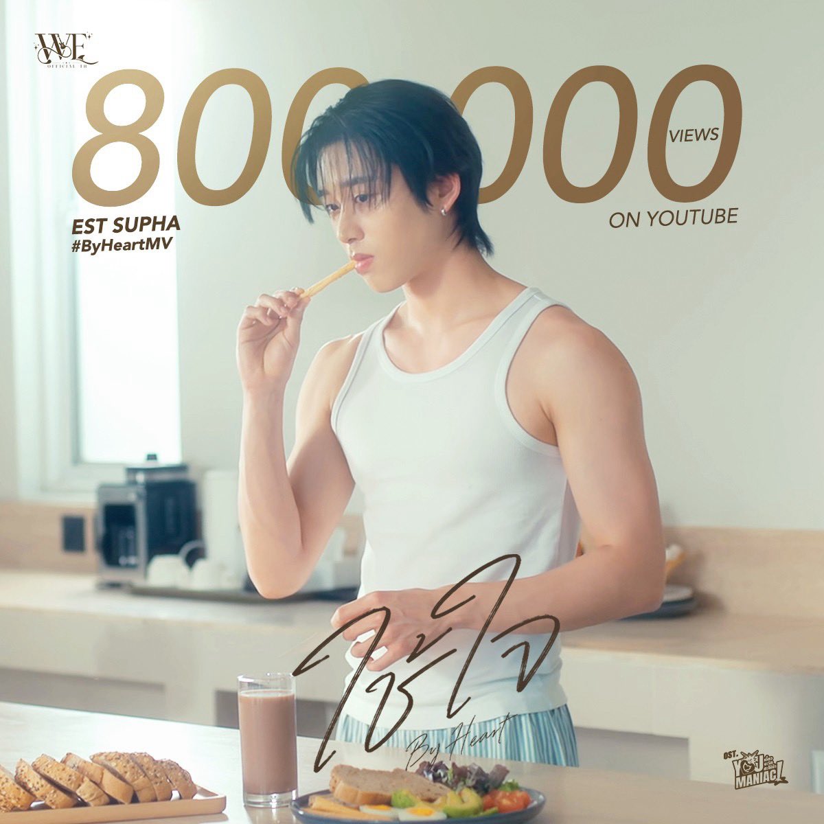 WEofficialTH's tweet photo. 🚩 Next step 900K

“ใช้ใจ (By Heart) Ost. You Maniac เดี๋ยวจะรักซะให้บ้า - Est Supha”

🎧 youtube : https://t.co/RnbxFmcfQl

@EstRvp 
#ByHeartMV #est_rvp https://t.co/DxkWwllwtL