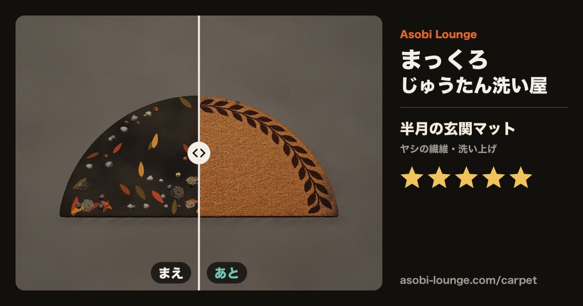 pipicchann's tweet photo. まっくろじゅうたん洗い屋で、真っ黒だった『半月の玄関マット』を星5つに洗い上げた！（Asobi Lounge） #AsobiLounge #まっくろじゅうたん洗い屋 https://t.co/6E7st99B5B