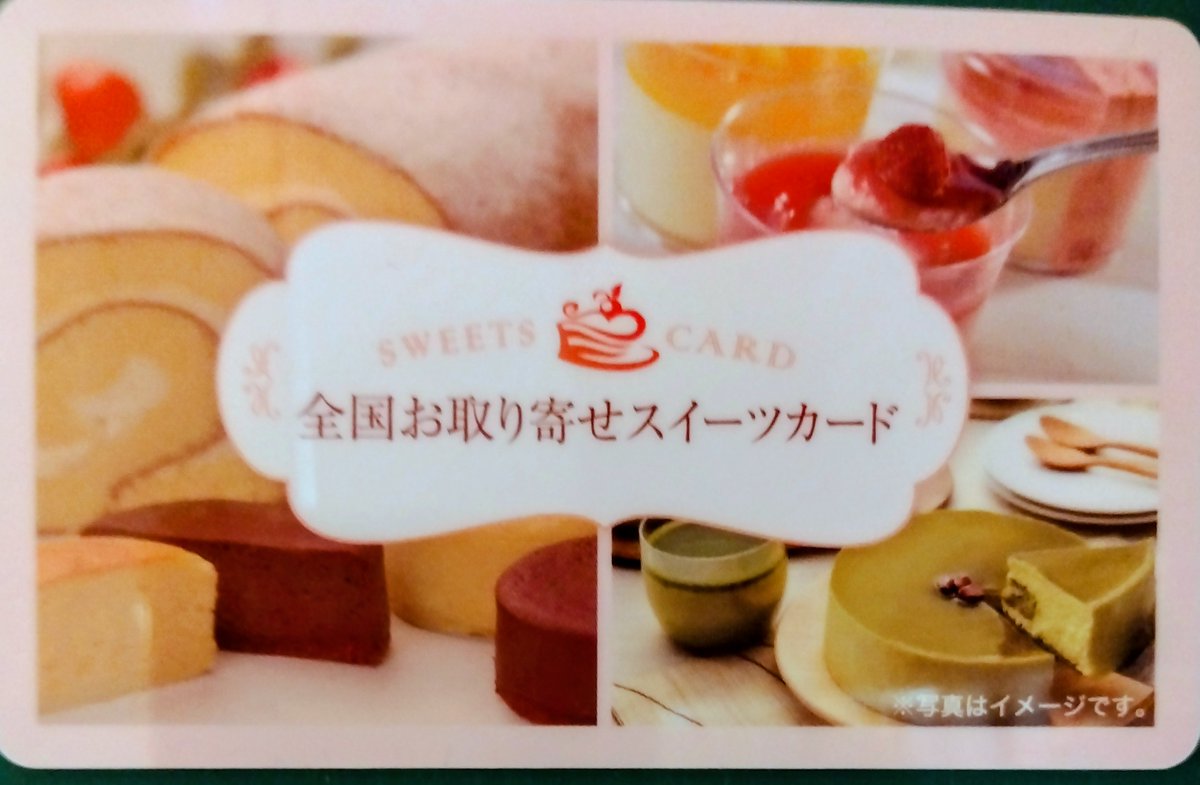 kinkentakano's tweet photo. ＃おすすめギフト
＃スイーツギフトカード　

美味しいスイーツ大集合！

クッキー、ケーキ、ゼリーにプリンなど貰って嬉しい！
お好きなスイーツが
セットで選べます。

スイーツギフトカード
たくさん入荷しました！
3500円で販売中です。

byうさぴょん https://t.co/Bsuev1dS39