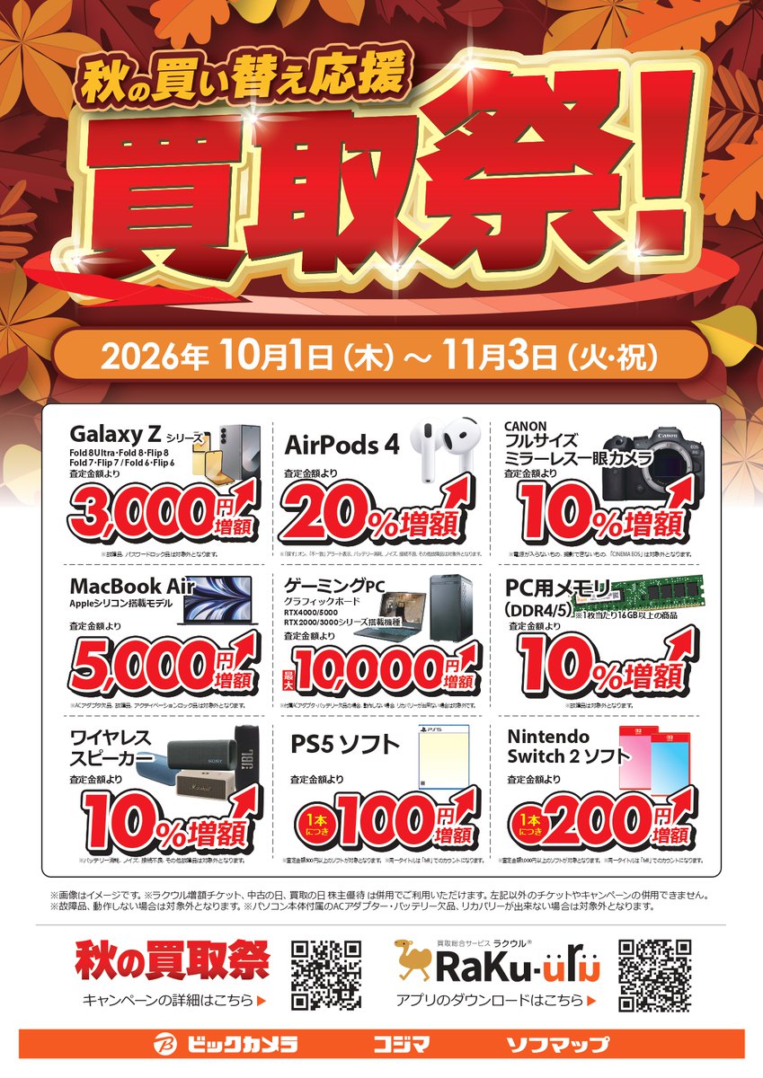 sofmap_ikbkr's tweet photo. 📢秋の買い替え応援❗️

『買取祭！』を開催中❗️

対象商品が今だけ増額中✨
この機会を是非お見逃し無く!!👍

※商品の状態により、買取ができない場合が御座います。 https://t.co/lGT2d3P3m4