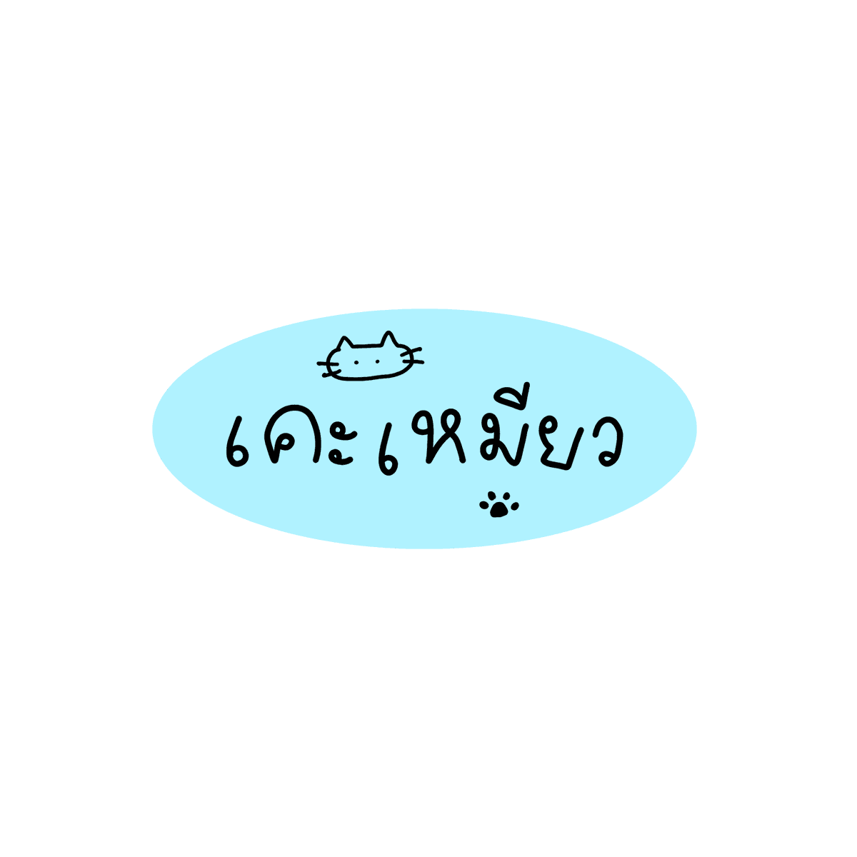 mamintzz's tweet photo. 🗣️ เคะเคะเคะเคะ https://t.co/KUeKeoIefg