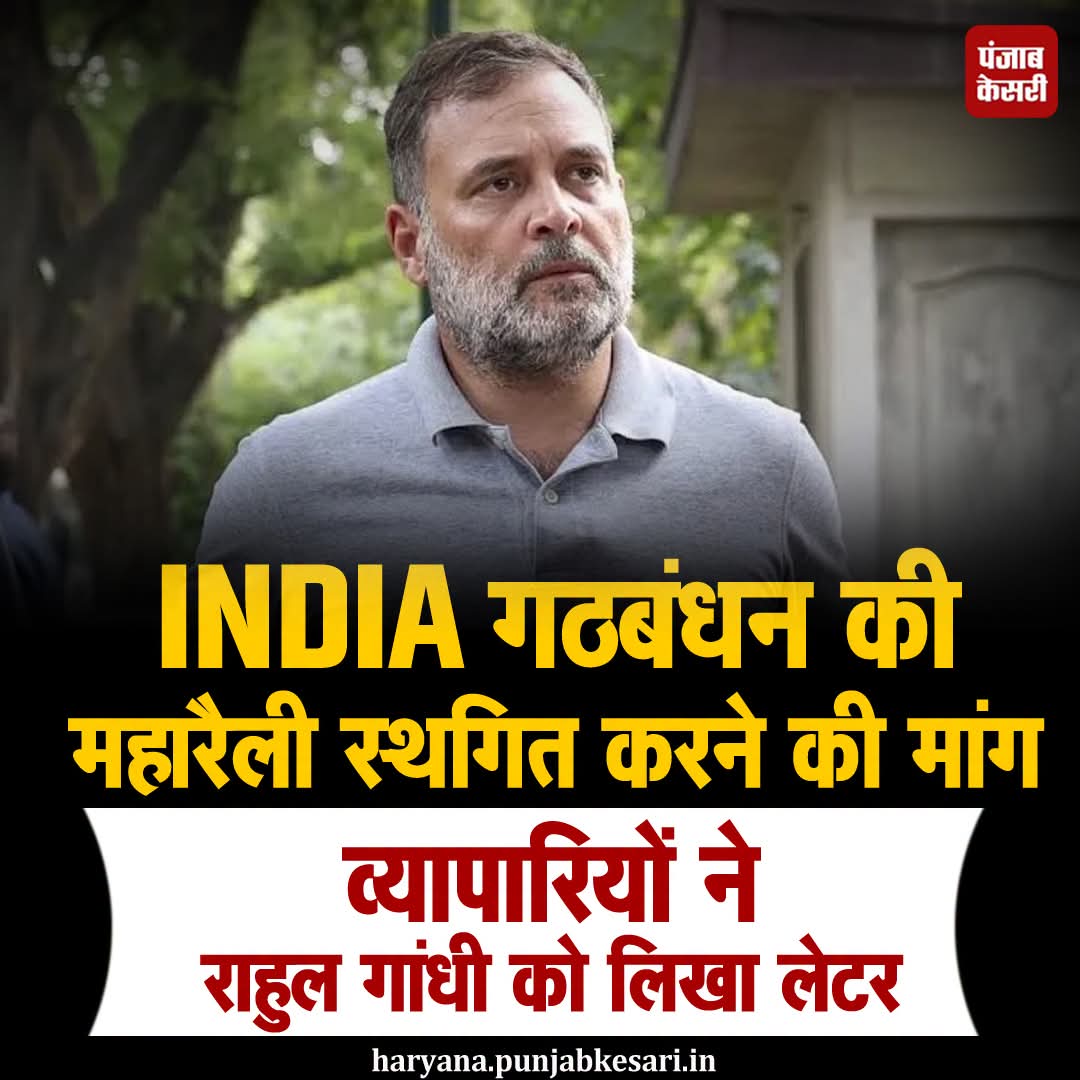 PoliticalVibes9's tweet photo. दिल्ली में दिवाली के पीक सीजन के बीच कांग्रेस की 1 नवंबर की रैली पर व्यापारियों ने जताई चिंता। CTI ने राहुल गांधी को पत्र लिखकर रामलीला मैदान की महारैली 10 नवंबर के बाद आयोजित करने का अनुरोध किया। https://t.co/BhzEoQT14q