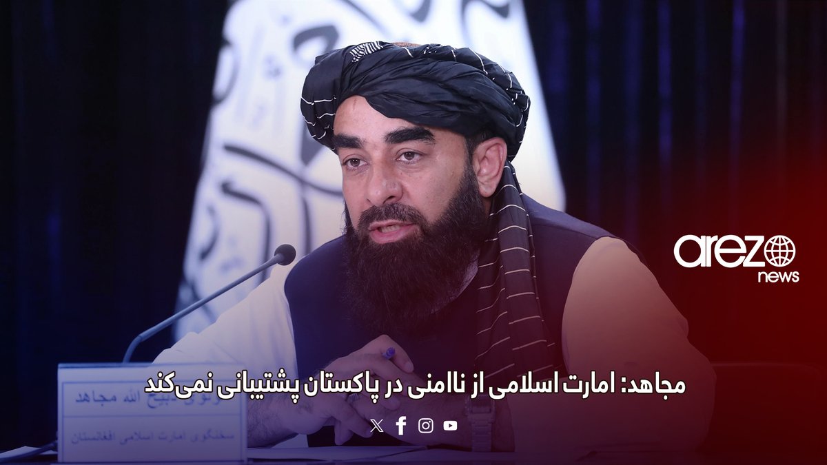 arezonews's tweet photo. امارت اسلامی اتهام‌های مسوولان پاکستان مبنی بر دخیل بودن افغانستان در ناامنی‌های این کشور را شدیداَ رد کرده است.
ذبیح‌الله مجاهد سخن‌گوی امارت اسلامی در برگه ایکس خود تاکید کرده که، حلقه نظامی پاکستان برای فریب دادن مردم این کشور از ناتوانی‌های خود در تامین امنیت، مسوولیت رویدادها را به افغانستان نسبت می‌دهند.
جزییات بیشتر..
https://t.co/E1FTVYARmz