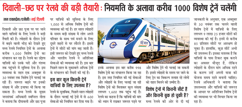 JanExpressNews's tweet photo. जन एक्सप्रेस । नई दिल्ली- दिवाली-छठ पर रेलवे का बड़ा तोहफा! करीब 1000 स्पेशल ट्रेनें, 85% सीटें बुक
#IndianRailways #Diwali2026 #ChhathPuja #SpecialTrains #TrainTicket #RailwayNews #FestivalSpecialTrains #IndianRailwayUpdate #janexpress https://t.co/e3D1kJkWFI