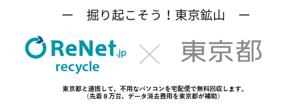 corebank_corp's tweet photo. 〖PC回収〗東京都、使用済PCの無料回収を補助
↓
リネットジャパンリサイクルが採択(10/22配信)。10/23〜1/29、先着8万台
↓
データ消去(通常3,498円/台)も都が全額補助

引き出しの奥のPCにも、次の出番を。

出典:PR TIMES
https://t.co/HLoku8x5yt

#リユース #小型家電 https://t.co/Jv1MATE0xT