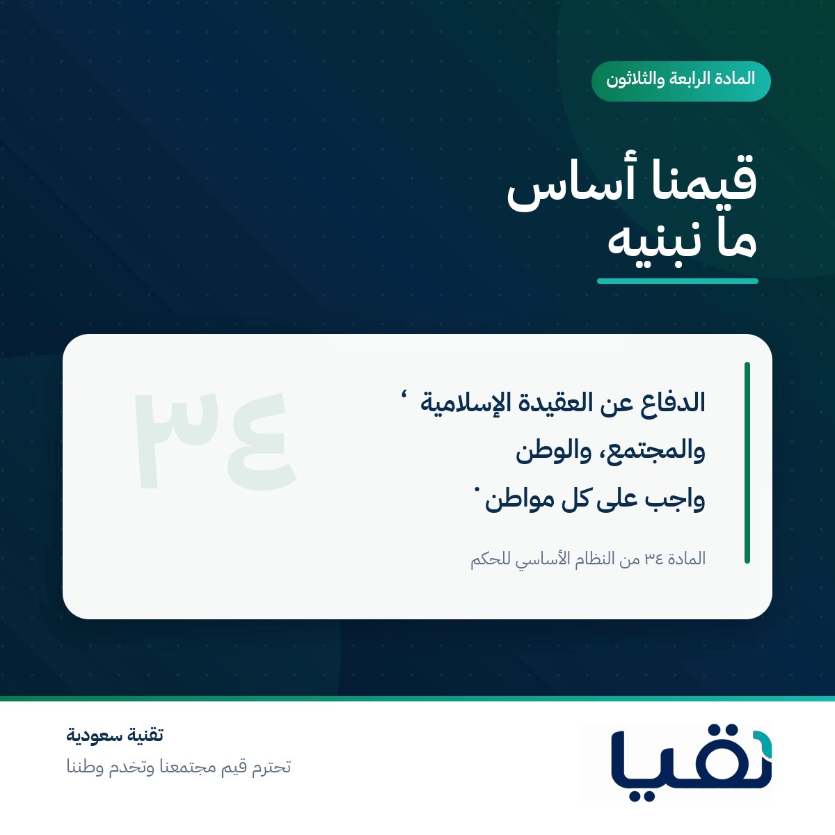 autoswap_sa's tweet photo. هويتنا السعودية في لُقيا ليست شعارًا مؤقتًا، بل مسؤولية نعمل بها كل يوم.

«الدفاع عن العقيدة الإسلامية، والمجتمع، والوطن واجب على كل مواطن» — المادة ٣٤ من النظام الأساسي للحكم.

نبني تقنية سعودية تحترم قيم مجتمعنا وتخدم وطننا. 🇸🇦

#لُقيا #السعودية https://t.co/ZxObY9iaAQ