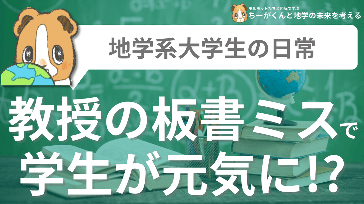 spEarthScience's tweet photo. 【地学大学生の日常】教授の板書ミスで学生が元気に!?

エルニーニョ・ラニーニャ現象に関する授業でのこと。レポート作成等に疲れた学生にエネルギーを与えたのは「教授の板書ミス」でした。 https://t.co/GwPsZWvXrQ