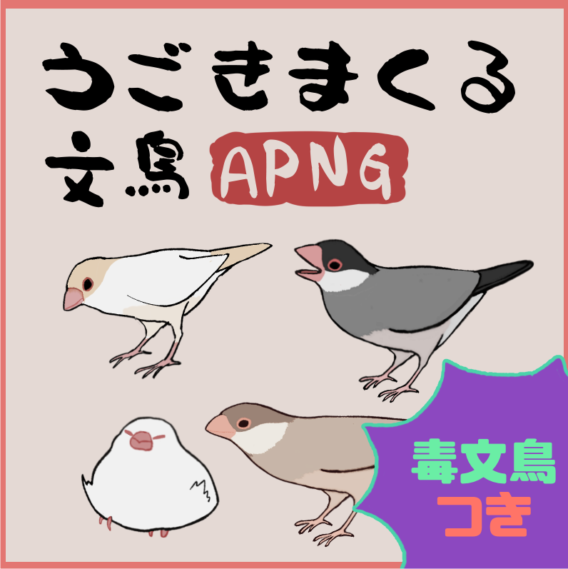 yomsgr's tweet photo. 🕊️１０月２４日は文鳥の日！？🕊️

☞ うごきまくる文鳥たちのAPNGのセット
☞ カラーバリエーションも豊富
☞ 毒文鳥もついてくる❣

https://t.co/IEzogo0IG9 https://t.co/g6phdw3Exl