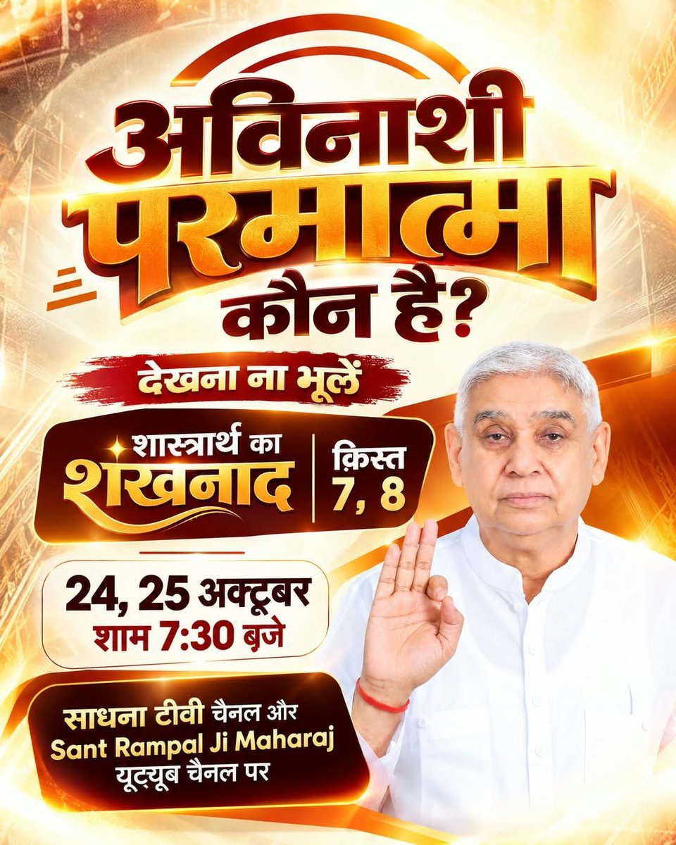 _Kundan_Dawar's tweet photo. #BiggestDebate_InHistoryPart7
परमेश्वर होते हुए कबीर जी ने स्वामी रामानंद जी को गुरु क्यों धारण किया?
देखना ना भूलें 
शास्त्रार्थ का शंखनाद | क़िस्त 7, 8 
24, 25 अक्टूबर शाम 7:30 बजे 
साधना टीवी चैनल और Sant Rampal Ji Maharaj यूट्यूब चैनल पर। https://t.co/qXEJCtnUxQ