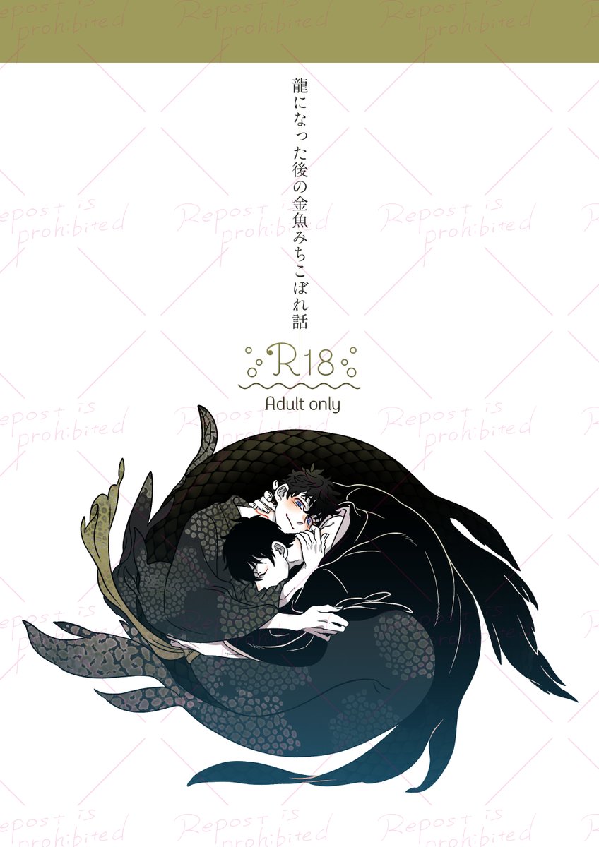 ggggggggggl13's tweet photo. 10/25真武新刊サンプル(1/2)
「龍になった後の金魚みちこぼれ話」
🎍金魚パロ
本文24P/R18/￥400
たった2コマちんこを描いてしまったため成人向けになってしまいました https://t.co/H4H3LRidvd