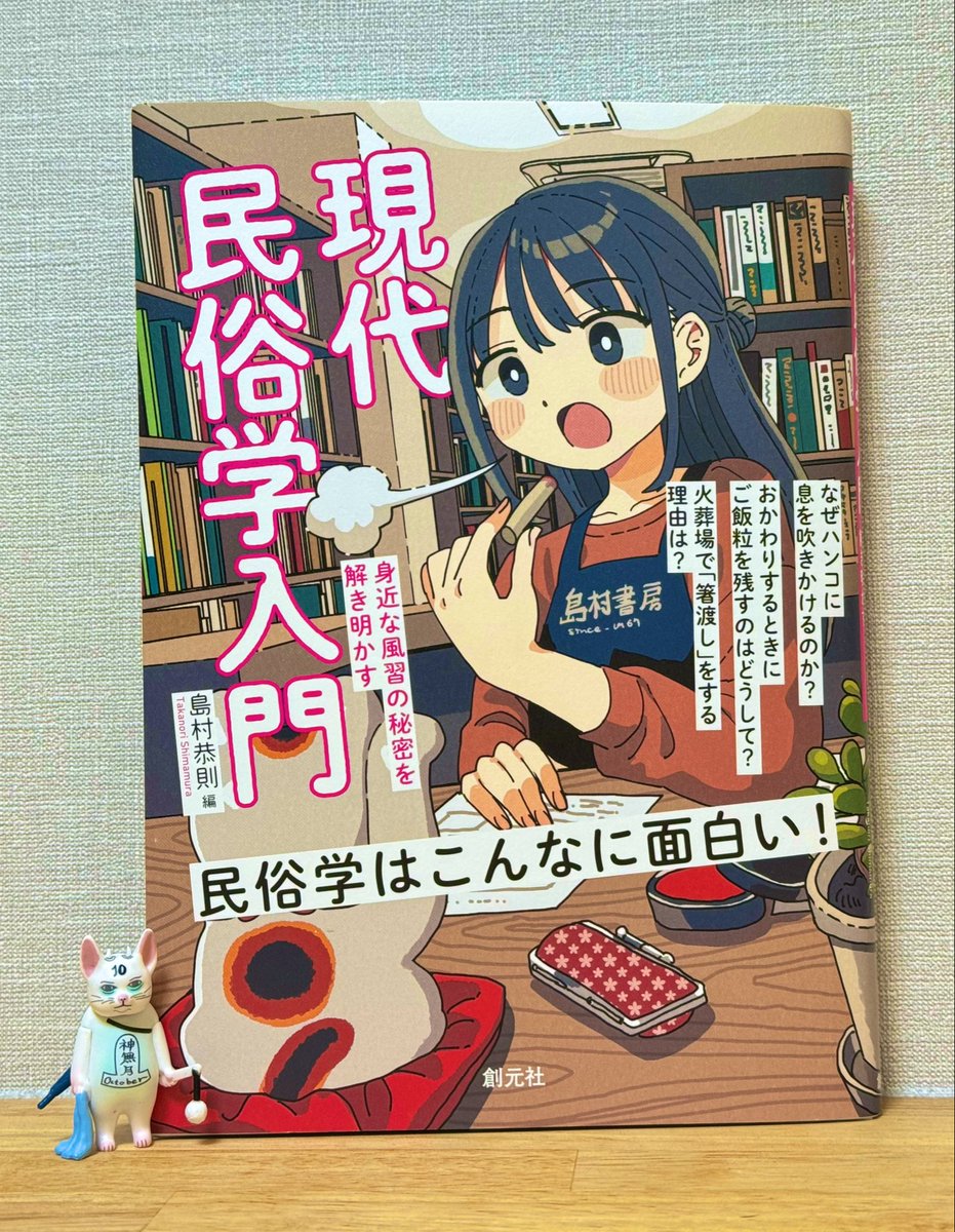 kysm1059's tweet photo. #読了 
現代民俗学入門/島村恭則 https://t.co/fJ6pZjakC0