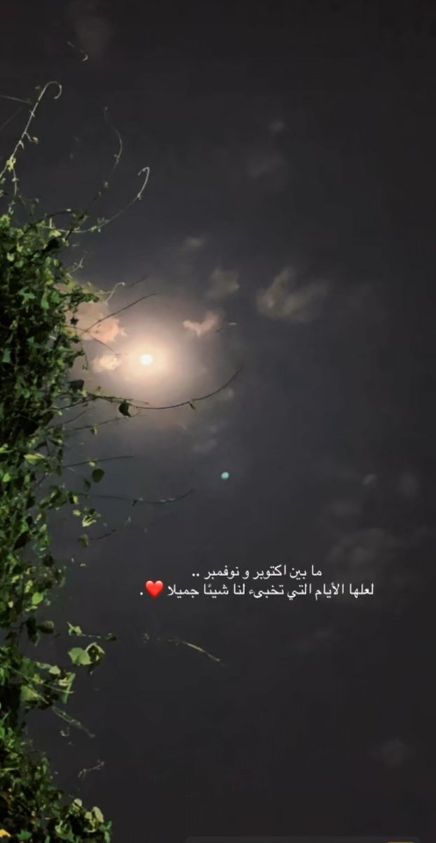 h_88tt's tweet photo. ما بين اكتوبر و نوفمبر ..
لعلها الأيام التي تخبىء لنا شيئا جميلا ❤️. https://t.co/UwDXaFN4PY
