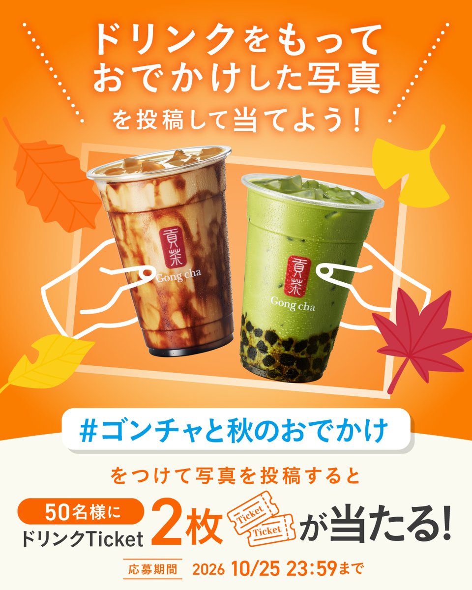 gongcha_japan's tweet photo. ⏰明日まで❕
#ゴンチャと秋のおでかけ キャンペーン🍁

ドリンクを持っておでかけした写真を
「#ゴンチャと秋のおでかけ」と共に投稿してね📷

抽選で5️⃣0️⃣名様に
ドリンクTicket2️⃣枚を🎁

Ticket2枚をゲットして大切な人とゴンチャにいこう🎵

※10/25 23:59まで
※当選者のみDMを送信 https://t.co/RFhAphIqgy