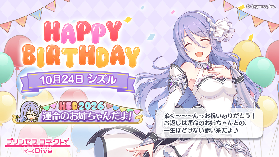 priconne_redive's tweet photo. 【Happy Birthday♪】
本日「10月24日」は「シズル」(CV：#生天目仁美 さん)のお誕生日♪

皆さまのご応募の結果、「バースデー称号」は、
「運命のお姉ちゃんだよ！」
に決定！

称号はプレゼントボックスにお贈りします！
ぜひ一緒にお祝いしてください♪
#プリコネR #シズル誕生日 https://t.co/xSZyEAVNTq
