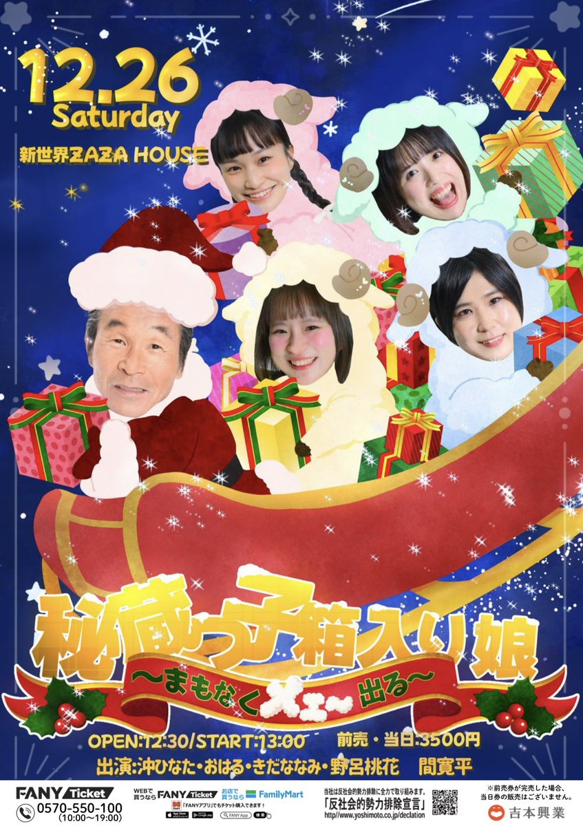 shinkigeki1's tweet photo. 🎄💫🎄💫🎄💫🎄💫🎄💫🎄💫

本日よりFANY先行がスタート❣️

🎄💫🎄💫🎄💫🎄💫🎄💫🎄💫

＼そしてビジュアルも解禁👀💕／

🐏秘蔵っ子箱入り娘〜まもなくメェ〜出る〜🐏
📅日程：12/26(土)
🕰️時間：12:30開場／13:00開演
📍場所：新世界ZAZA HOUSE
💰金額：前売当日3,500円
👥出演：沖ひなた、おはる、きだななみ、野呂桃花、間寛平

🎟️申込はこちら⬇️
https://t.co/mxcXdRR2Fz

⚠️申込は26(月)11:00まで🙏🏻
沢山のお申込みお待ちしております🎅🏻🎉