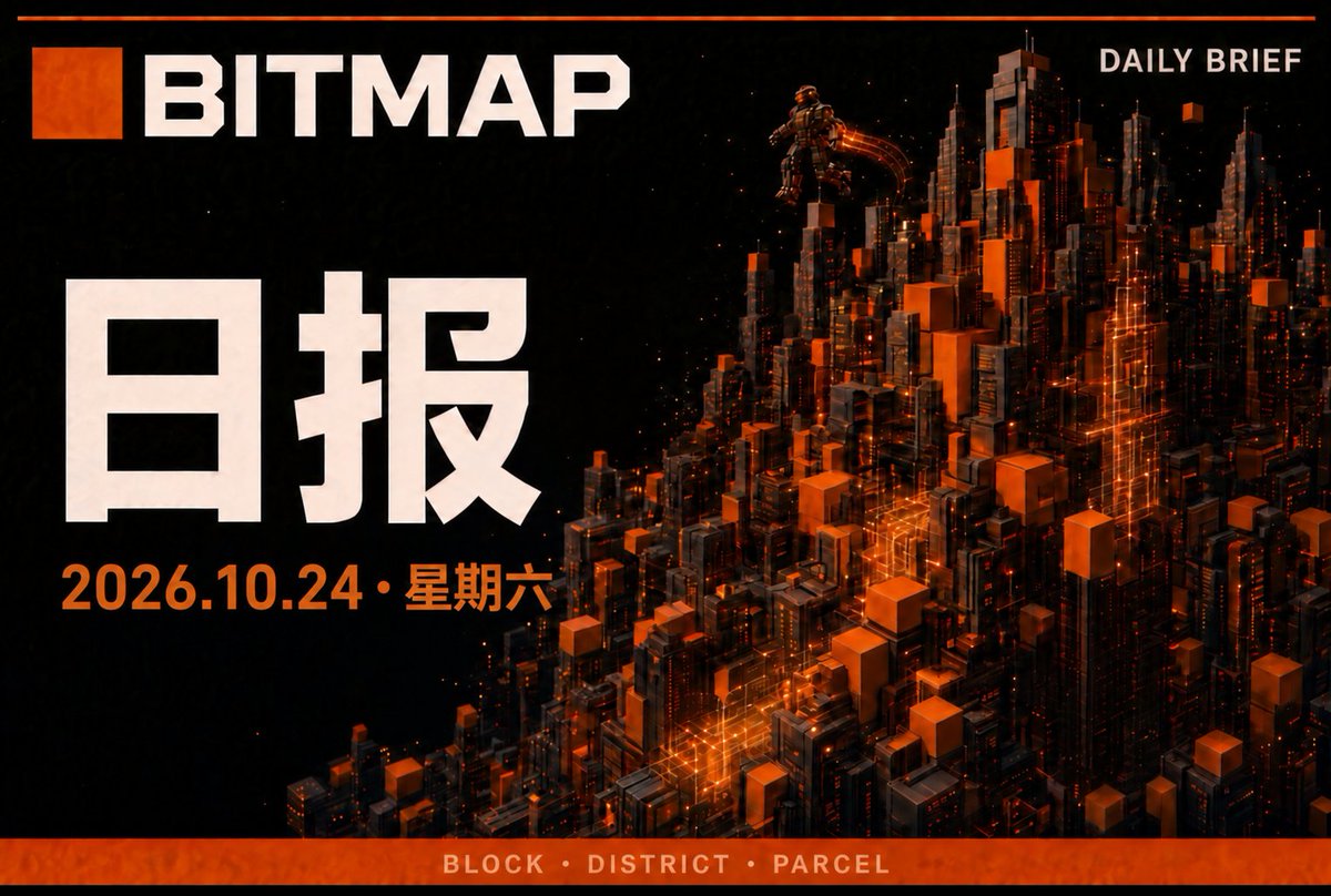 BitmapDaily's tweet photo. Bitmap日报 🟧 2026年10月24日星期六
Bitmap Daily 🟧 Saturday, October 24, 2026

发文时Bitmap地板价（0.00010858BTC，数据来源：Satflow）

1⃣Bitmap 市场数据：据 Satflow 页面，Bitmap 近 24 小时成交约 0.018 BTC，近 7 日成交约 0.12 BTC，7 日地板价变化 +0.3%，当前挂单约 6.5K 个，总供应约 97.3 万块。成交播报账号 https://t.co/48RRmSLoHY（@bitmaptrade）显示：Perfect Punk 特征地块 53188.bitmap 以 0.00338 BTC（约 275 美元）在 Satflow 成交；买家 dek3 先后两次扫货，分别以 0.00403 BTC 扫入 6 块、以 0.00375 BTC 扫入 7 块。
原帖：https://t.co/xHVRY6zJP6
相关：https://t.co/hqVeGAjjqB

2⃣Bitmap 创始人 blockamoto（@blockamoto）在 GitHub 发布经过修订的 Bitmap 标准（Districts 区块地块与 Parcels 子地块两项标准），用于厘清此前的灰色地带。他表示，如果仍有问题无法通过这两份标准的措辞解答，就说明还有工作要做；其审计分支中还附有制定理由，以及历史索引器审计中标准与非标准规则的说明页面。
原帖：https://t.co/bIvQ9ZUM4J

3⃣Bitmap 链上世界应用 BitmapWin 开发者 urⓑanⓑor.ⓑtc（@UrbanBor）介绍 BitmapWin 上线前的 Launch Grandstand 页面：一个 3D 体素观众体育场，为正式上线倒计时。480 个真实 Bitmap 钱包按最早的链上活动获得永久座位，前 100 席为 Founders Row；头像会渲染持有者的链上 BITMAP Pixel 形象与所持 BITMAP 旗帜；持有者可通过 BIP-322 签名验证所有权入座，还有爆米花小游戏（30 BIT）。他随后表示，已有 4 位 Bitmap 持有者把 VIP 上线门票直接铭刻到自己钱包的聪上，VIP 可解锁金色座位、金色挂绳和 Bit-Café 后台 VIP 休息室。
原帖：https://t.co/EN01fIszeH
相关：https://t.co/Vqsdxx3Pg3

4⃣Bitmap 基础设施项目 BitmapCorp（@BitmapCorp）完成 BitmapCore 交互世界的第三个任务：收集比特币金币。金币以 49876 号铭文为参考，是挑战中首个 GLB 金币资产。整条路线共 307 枚金币，玩家需收集至少 70%（217 枚）才算达标；金币分布在五条车道上，每 100 米变换位置，玩家必须不断变道，难度高于此前的 Runestone 任务。团队初步目标是开发 20 个任务，完成后将转为每周固定更新。
原帖：https://t.co/nQW4UUSQPJ

5⃣Bitmap 社区成员 Weirdamoto（@Weirdamoto）发长文称，Bitmap 是草根项目而非 VC 资助项目，进展需要时间；Casey 的最新更新解锁了建设者所需的能力，全部数据已上链，Bitmap On Chain Index 已实时同步到最新区块。他列举了正在建设的项目：Bop 在做 Gladion，9ine 在推 BLiX，Bitmap News 正把 X Space 搬进一个 bitmap，BitmapSunset、Urban、Dabber 等也在各自开发。他同时批评有人试图把 Bitmap 变成以个人为中心的规则与控制，主张“不需要路线图、不需要许可、不需要国王”，Bitmap 的未来应由大家共同建设。
原帖：https://t.co/Lul1quSdF8

6⃣https://t.co/OaC83ymB9V 创始人 dabber.sats（@elevateddabber）发布 Avalon Nexus 相关内容，称 Bitmap 的价值生态正在搭建，强调互动性与互操作性；并重申“区块成为领地，领地成为建筑，建筑成为文化，bitmap is for builders”。
原帖：https://t.co/FVbGWfeKEj
相关：https://t.co/NzyaER8Idd

7⃣Bitmap 社区成员 sixo（@six0Bitmap）预告“好东西即将到来”，称将推出人人可参与的 Bitmap 铸造。
原帖：https://t.co/nUfvexZqTn

📢以上内容均来源于互联网，仅为信息分享，无任何立场和广告，不构成投资建议。数字资产波动极大，请自行核实并谨慎决策。
👉关注我，获取Bitmap最新动态
🧡您的转发和点赞是我坚持不懈的动力
🫱购买Bitmap参考：https://t.co/3klgaOSJgF

#BitmapDaily #Bitmap #Ordinals #Bitcoin #BTC