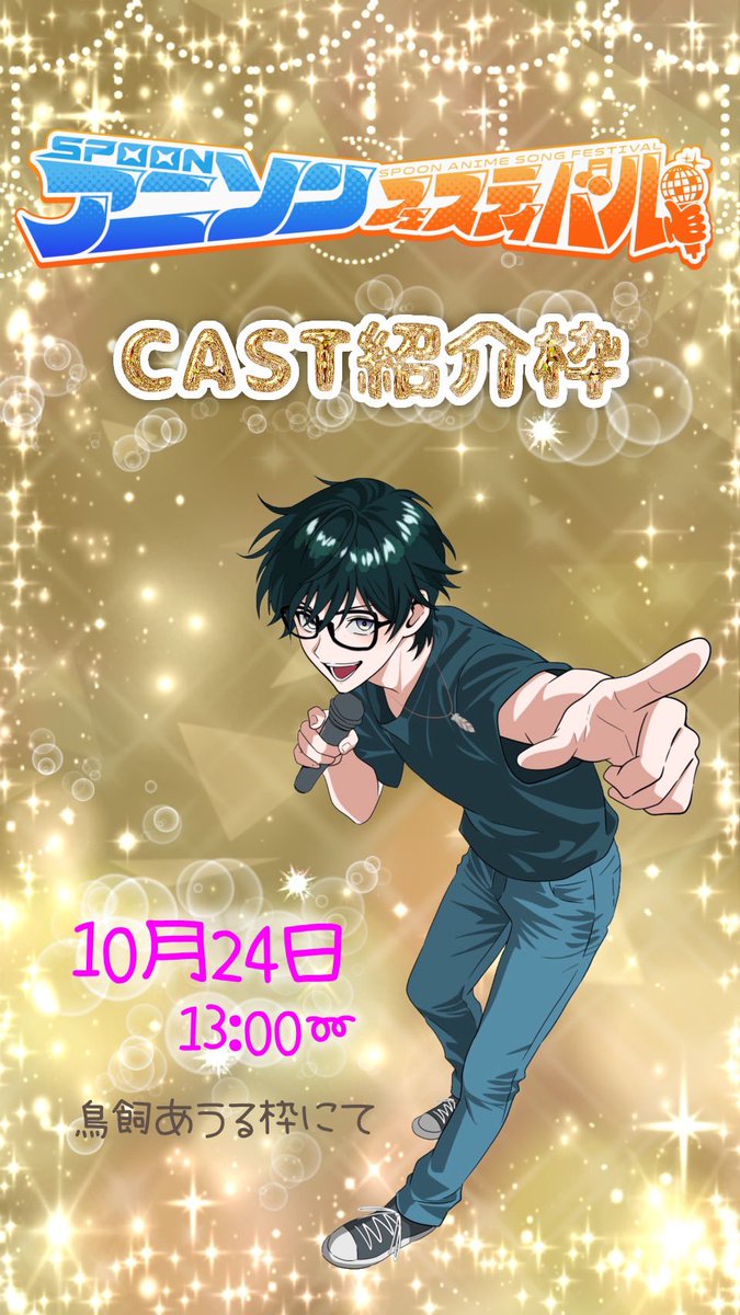 Sp_animesongfes's tweet photo. 《歌い手CAST紹介枠》
来たる11/14、15のアニフェスに備えて

どんな参加者が居るのか知りたいですよね?

という訳で前回紹介しきれなかったので後半戦を本日13時より開催します‼️‼️

マジで歌凄いからみんな来てねー‼️ https://t.co/Qbsy9SbG2U