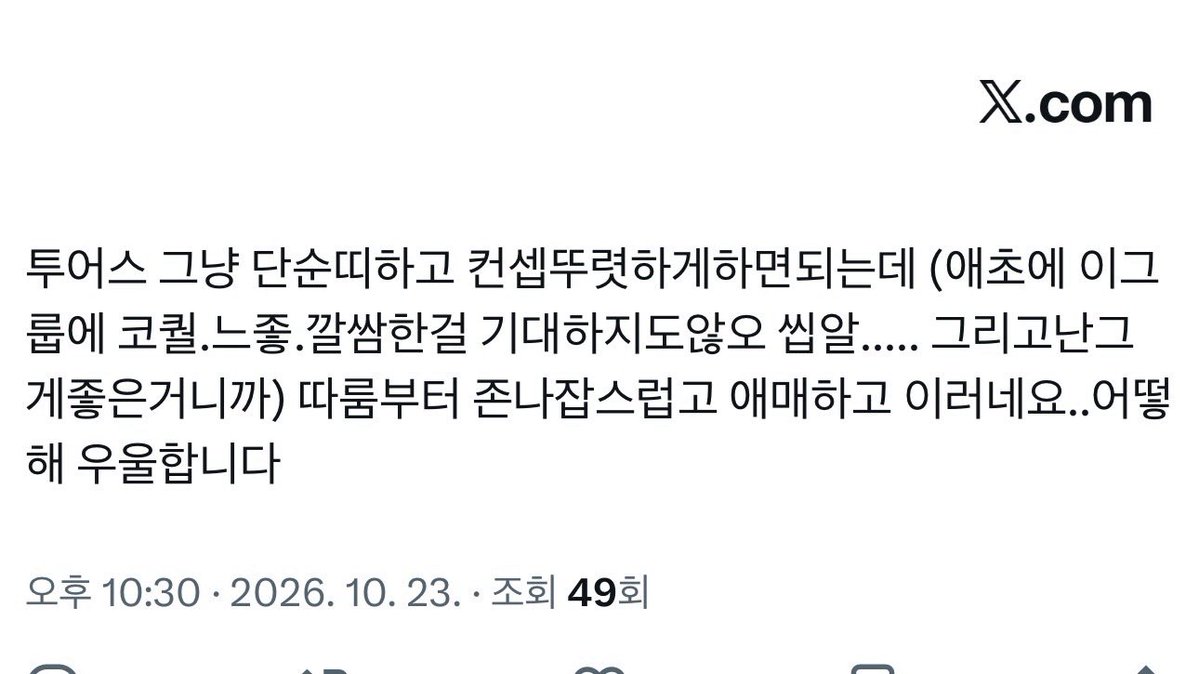 _tsukk0's tweet photo. @@ 그냥 투르티스 느좋 이런거노리지말고 단순띠 클리셰띠 청순청량띠하면되는거아닌가싶은데 

차라리 툿키업하면 화안낼듯 따룸의절망스러운지점이뭐냐면 개대중,타팬이봣을땐 또 자가복제하누 인데 팬이보기엔 자가복제수급이 끊긴상황이라고 ㅆ🦶 https://t.co/OMXMtn05Ei