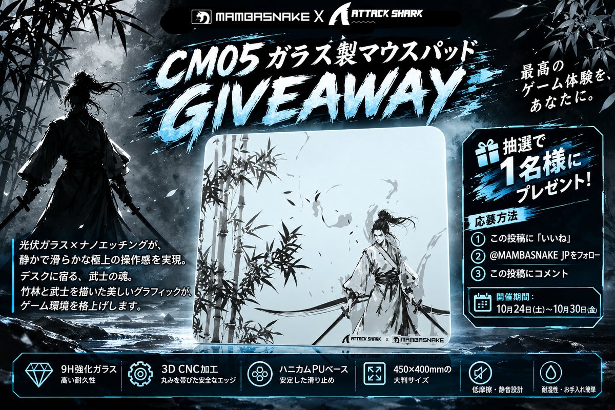 mambasnakejp's tweet photo. 🎁⚔️ MAMBASNAKE × ATTACK SHARK CM05 GIVEAWAY！

武士の美学を、デスクの上に。
和風デザインと高精度な操作性を融合した、CM05 ガラス製マウスパッドを手に入れるチャンス！

🖤 CM05 の注目ポイント
💎 9H強化ガラス｜高い耐久性で長く使える
⚙️ 3D CNC加工｜丸みを帯びた安全なエッジ
⬡ ハニカムPUベース｜激しい操作でもズレにくい安定感
📐 450 × 400mm｜広々使える大判サイズ
🤫 低摩擦・静音設計｜滑らかで快適なマウス操作
💧 耐湿性＆お手入れ簡単｜汚れてもサッと拭くだけ！

竹林と武士を描いた美しいグラフィックが、デスクを特別なゲーム空間へと演出します。⚔️

🎁 抽選で1名様にプレゼント！

📅 開催期間：10月24日（土）～10月30日（金）

📢 応募方法
① @mambasnakejp をフォロー
② この投稿に「いいね」
③ この投稿にコメント

🔥 CM05は今なら4,999円～！

デスク環境をアップグレードしたい方は、ぜひチェックしてください👇

🛒 商品ページはこちら
https://t.co/GDba949ZHs

たくさんのご応募をお待ちしています！⚔️

#MAMBASNAKE #ATTACKSHARK #ガラスマウスパッド #GIVEAWAY #プレゼント企画