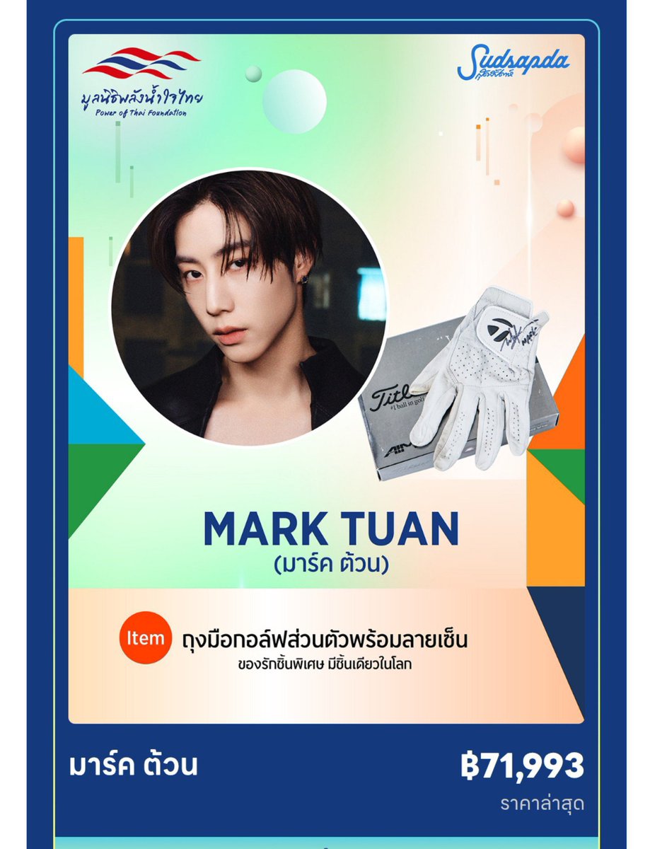 Cherisa_93's tweet photo. 24 ตุลาคม

วันที่3 ของการร่วมประมูลถุงมือกอล์ฟส่วนตัวพร้อมลายเซ็นของมาร์ค เพื่อนำเงินมอบให้กับมูลนิธิพลังน้ำใจไทย🙏♥️ 

ยอดตอนนี้อยู่ที่ 71,993 บาท🎉 เมนมาร์คสุดยอดด

🗓 ระยะเวลา 22 ต.ค. 12.00 น. - 30 ต.ค. 12.00 น.
📍 https://t.co/UNf1cPXZTw

#MarkTuan #มาร์คต้วน @marktuan https://t.co/p2jCSbFWoP