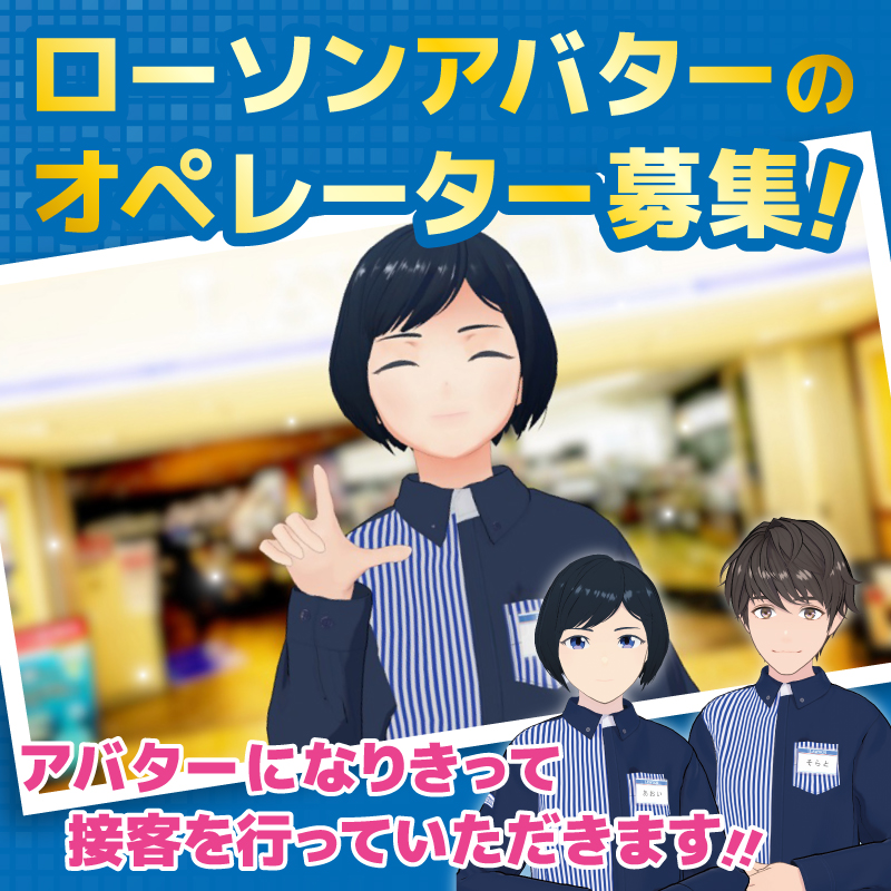 akiko_lawson's tweet photo. ＼ローソンアバターオペレーターを募集します♪／
自宅からローソン店舗の接客ができるって、ご存じでしたか？
詳細はURLをご確認ください(^^) https://t.co/zXAYdN7i2n