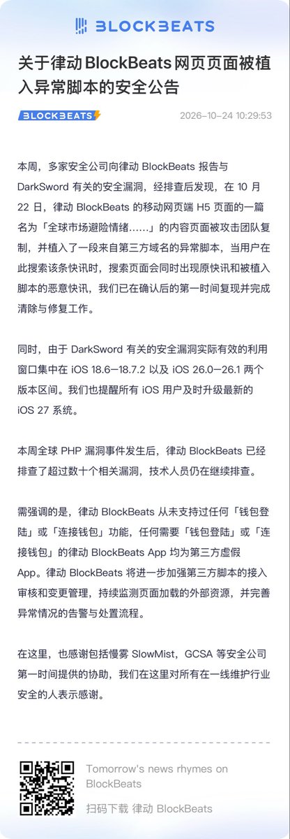BlockBeatsAsia's tweet photo. ‼️ 关于律动 BlockBeats 网页端异常脚本事件，我们已完成相关页面的排查、复现与修复，并将继续排查潜在安全风险。

安全没有终点。感谢慢雾 @SlowMist_Team @evilcos 、@GCSAHK 等安全团队第一时间提供协助，也感谢所有持续维护行业安全的从业者。

再次提醒：律动 BlockBeats 从未支持「钱包登录」或「连接钱包」功能，请用户提高警惕，谨防第三方虚假 App。iOS 用户也请及时更新系统，做好安全防护。

我们将持续加强外部脚本审核、页面资源监测与异常告警机制，尽最大努力保障用户的访问安全。