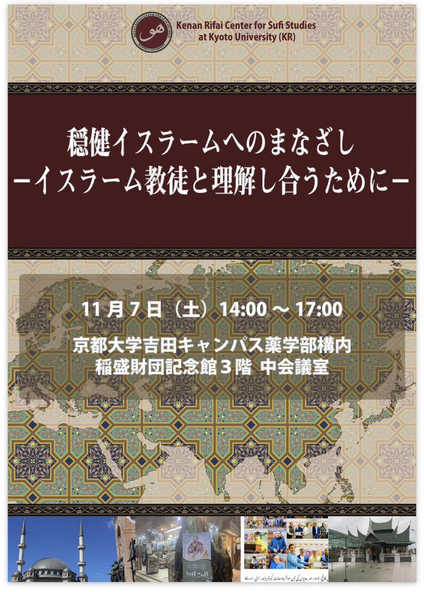 nBwQSzmg3qU2ysd's tweet photo. 東大だけかと思ったら、京大もか。

東大「預言者ムハンマド・セミナー」
京大「穏健イスラームへのまなざし」

日本の大学で、イスラム関連の催しが続く。

これは何を目的としているんですか？ https://t.co/aSHnIZwHl7