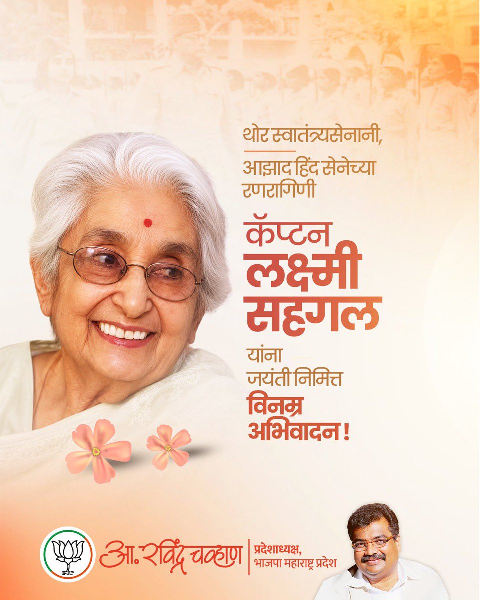 RaviDadaChavan's tweet photo. थोर स्वातंत्र्यसेनानी, आझाद हिंद सेनेच्या रणरागिणी कॅप्टन लक्ष्मी सहगल यांना जयंती निमित्त विनम्र अभिवादन ! 

नेताजी सुभाषचंद्र बोस यांच्या आझाद हिंद सेनेतील ‘झाशीची राणी रेजिमेंट’चे नेतृत्व करत त्यांनी भारतीय स्वातंत्र्यलढ्यात अतुलनीय पराक्रम गाजवला. त्यासोबतच महिलांच्या उत्थानासाठीही त्यांनी मोलाचे योगदान दिले. 

त्यांचे कार्य, चरित्र व विचार आपल्याला सदैव प्रेरणादायी राहतील. 

#CaptainLakshmiSahgal #AzadHindFauj #IndianFreedomStruggle #NariShakti