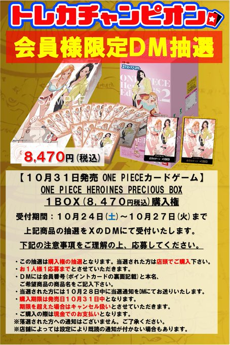 TCmeieki's tweet photo. ✨名駅店DM抽選情報✨
ただいまより、1️⃣0️⃣/3️⃣1️⃣(土)発売の

#ワンピースカード
『HEROINES PRECIOUS BOX』 

のDM抽選を開始いたします‼

注意事項をご確認の上、当店DMまでご応募をお願いいたします。

 #愛知 #名古屋 #名駅 #トレカチャンピオン名駅店 https://t.co/6m0v3mQkr5