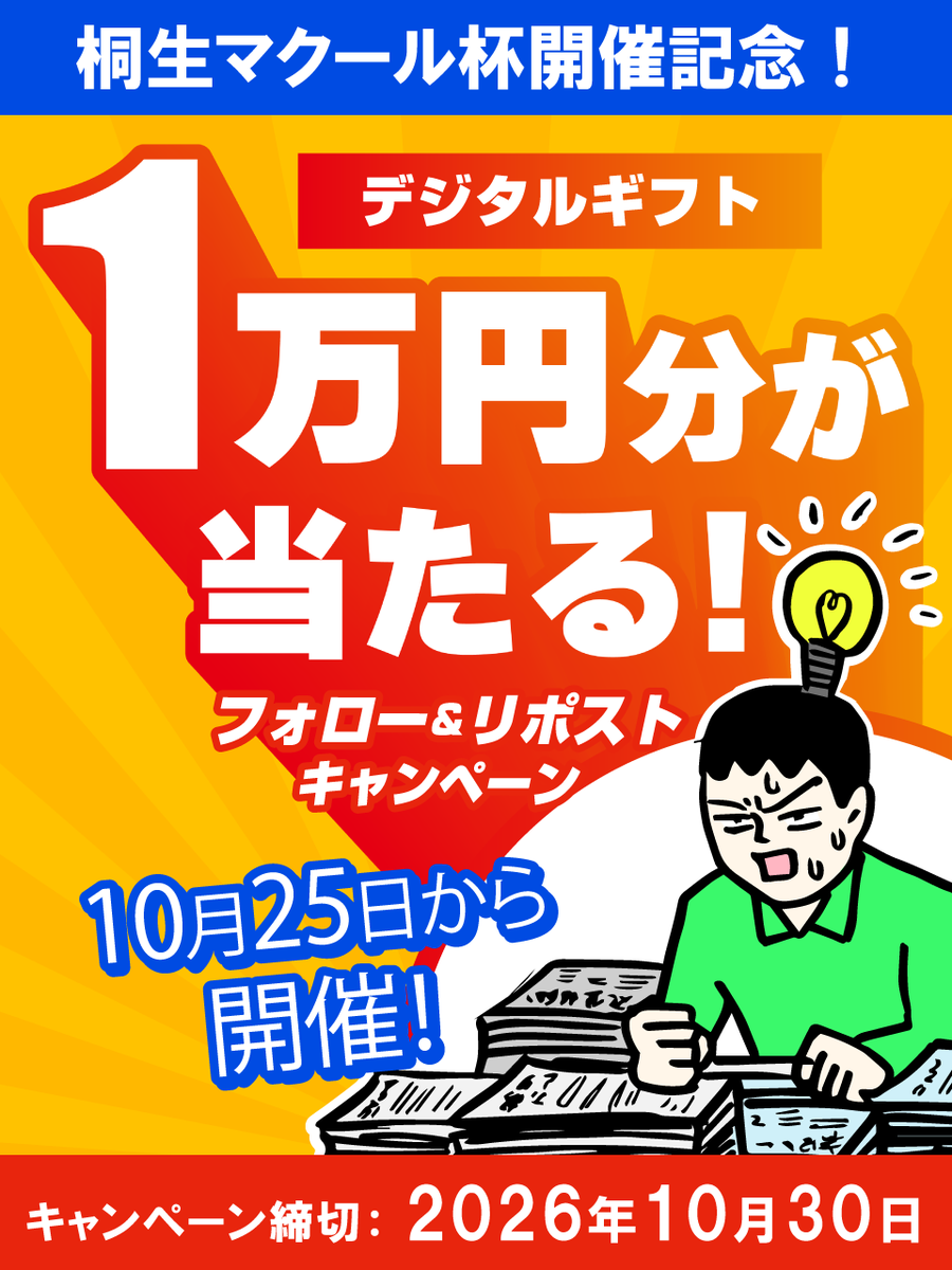 boatmacour's tweet photo. 【桐生マクール杯開催記念！！】

10/25～10/30 桐生「第19回マクール杯 ヴィーナスシリーズ第16戦」の開催を記念して、プレゼントキャンペーン！！🎁

その場で当選結果が分かる！！👀
フォロー＆リポストで、抽選で計8名様にデジタルギフトをプレゼント！！

▼応募方法
1.このアカウント(@boatmacour)をフォロー
2.この投稿をリポスト
3.https://t.co/MuNjIxCBoY
 ↑のURLより抽選に参加！

▼プレゼント内容
・デジタルギフト1万円 1名様
・デジタルギフト5千円 2名様
・デジタルギフト千円 5名様

▼応募締切
2026年10月30日 23時59分まで