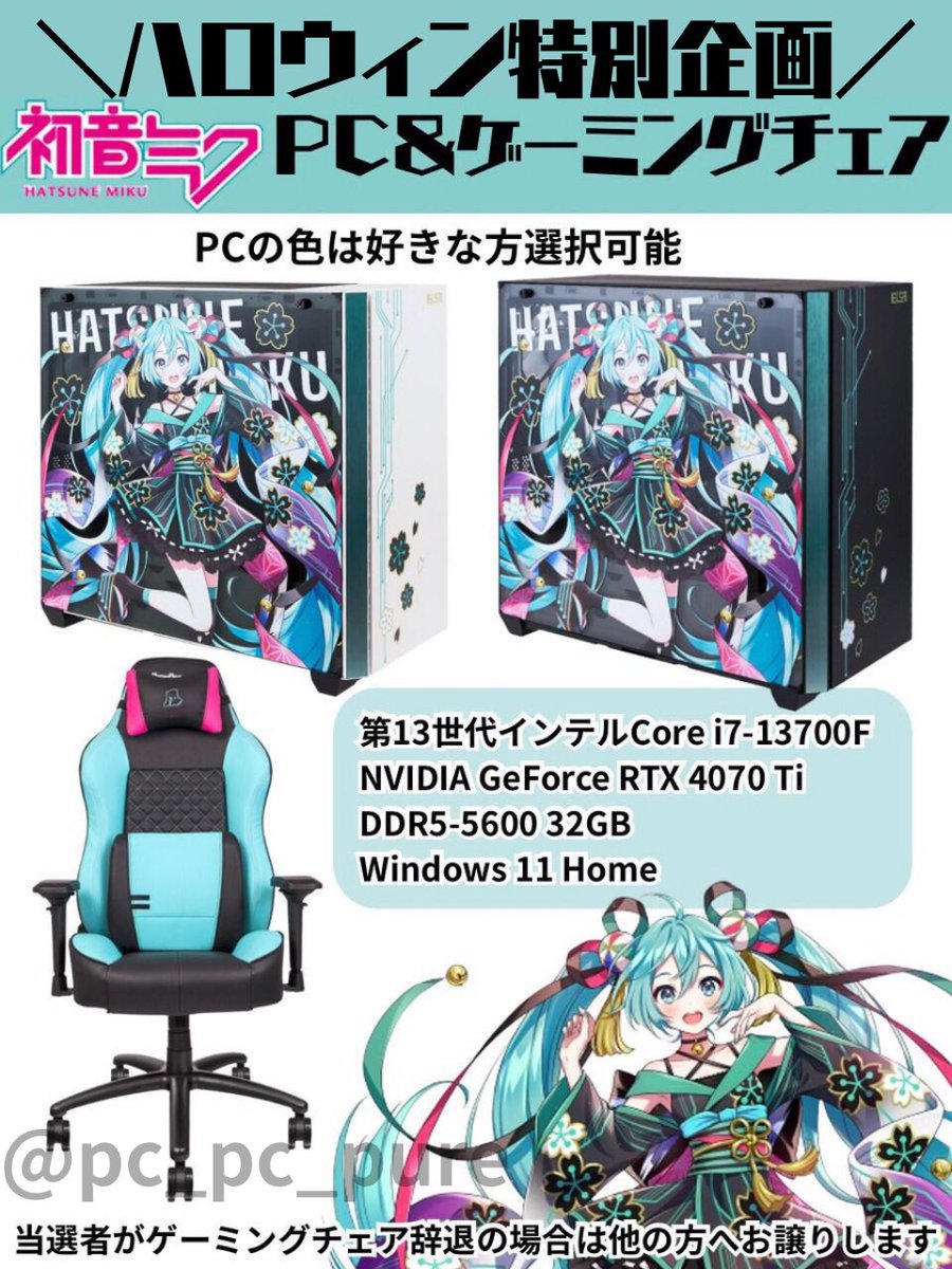 pc_pc_pure's tweet photo. #ゲーミングPC プレゼント企画

初音ミク✖️ELSA コラボモデル
ゲーミングチェアセット

‼️1名様に当たる‼️

☑︎応募方法
フォロー&amp;リポスト
お好きな絵文字をリプ（任意）

☑︎応募締切
10/31 23:59まで

#懸賞
#プレゼント企画
#初音ミク https://t.co/cOnPMgX0qB