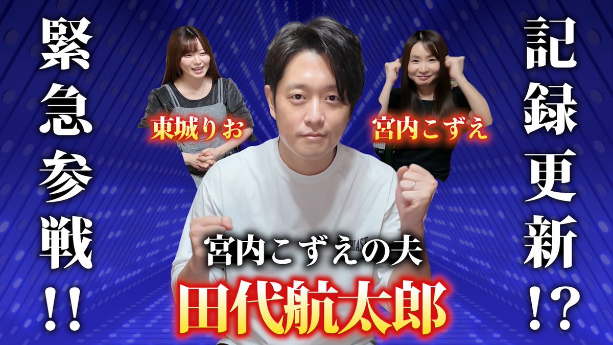 ninkimahjong_ch's tweet photo. こんにちょにまちゃ٩( ᐖ )و

本日20時　【動画更新】です🆙✨

カメラマンとして来てくれていた田代航太郎プロが盲牌タイムアタックに挑戦🔥

前回までと打って変わってガチ勢の挑戦😈
強力な応援団も🥳

是非みてください👁️👁️ https://t.co/HA8PRQy5bM