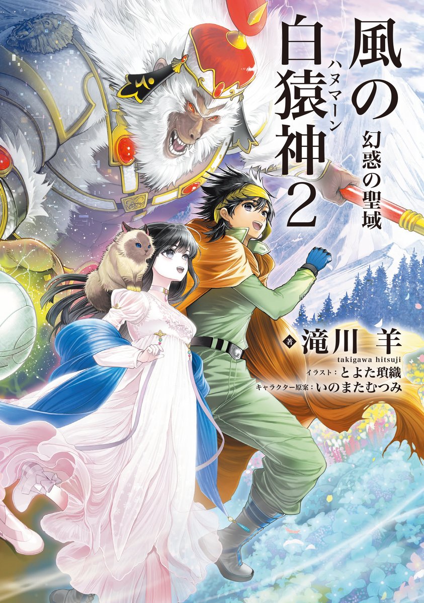 fantasia_re's tweet photo. 新装版「風の白猿神１」
そして、待望の続版「風の白猿神２」
書影公開

--
お待たせしました。来月11月20日発売の本作
ヴェールにて覆い隠してきた情報を、
ここから一気に解禁します

明日の生配信「ファンタジア文庫大感謝祭」
重大発表をたくさんお届け
(18時頃スタート)

https://t.co/ner9xXafcO https://t.co/vBcp1Zi8mD
