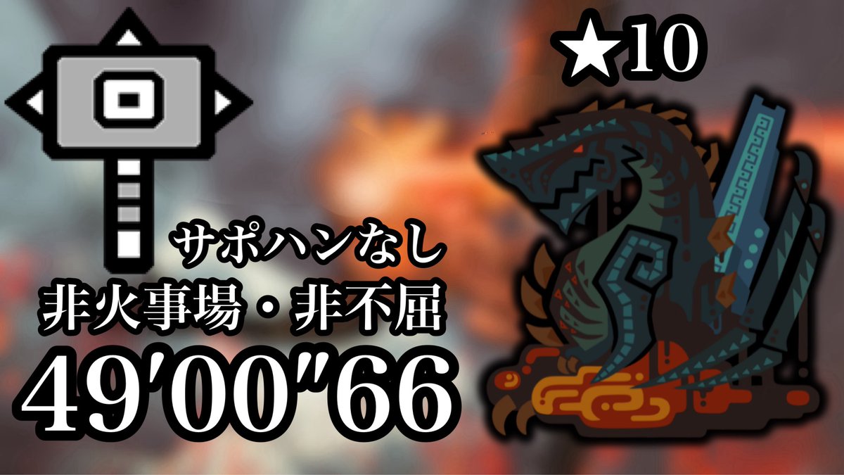 kotoriChaMao's tweet photo. ★10ゴグマジオス ハンマーソロ サポハンなし  49'00"66 非火事場 非不屈
https://t.co/OwGlfr8qm2 https://t.co/9wtwfGfRsU