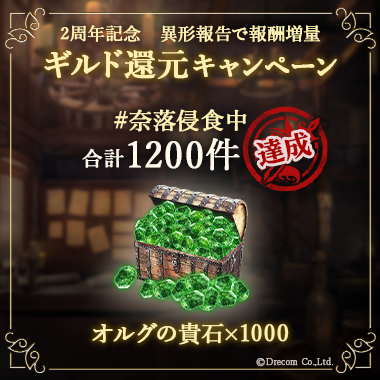 Wizardry_Daphne's tweet photo. 【#ウィズダフネ ギルド還元キャンペーン 進捗報告】

冒険者の皆様のご協力により、異形報告が1200件を突破しました。
達成報酬として、対象者の方へ以下のアイテムを後日お贈りいたします。

・200件達成：無等級の認識票 ×20
・400件達成：冒険者の遺骸Ⅱ ×10
・600件達成：黎明の遺骸Ⅱ ×10
・1200件達成：オルグの貴石 ×1000

さらに、新たな達成報酬が決定しました。
・2000件達成：オルグの貴石 ×1000（追加）

※キャンペーン終了までにウィズダフネをプレイした全ての冒険者が対象です。

2000件達成で、合計2000個のオルグの貴石をお贈りいたします。
2000件達成に向けて、引き続き「#奈落侵食中」での報告をお待ちしています。

※一部の広告は10/25(日)までの掲出となります。

▼詳細はこちら
https://t.co/9A9T2d13jf
