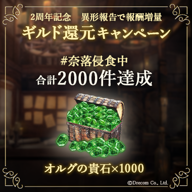 Wizardry_Daphne's tweet photo. 【#ウィズダフネ ギルド還元キャンペーン 進捗報告】

冒険者の皆様のご協力により、異形報告が1200件を突破しました。
達成報酬として、対象者の方へ以下のアイテムを後日お贈りいたします。

・200件達成：無等級の認識票 ×20
・400件達成：冒険者の遺骸Ⅱ ×10
・600件達成：黎明の遺骸Ⅱ ×10
・1200件達成：オルグの貴石 ×1000

さらに、新たな達成報酬が決定しました。
・2000件達成：オルグの貴石 ×1000（追加）

※キャンペーン終了までにウィズダフネをプレイした全ての冒険者が対象です。

2000件達成で、合計2000個のオルグの貴石をお贈りいたします。
2000件達成に向けて、引き続き「#奈落侵食中」での報告をお待ちしています。

※一部の広告は10/25(日)までの掲出となります。

▼詳細はこちら
https://t.co/9A9T2d13jf