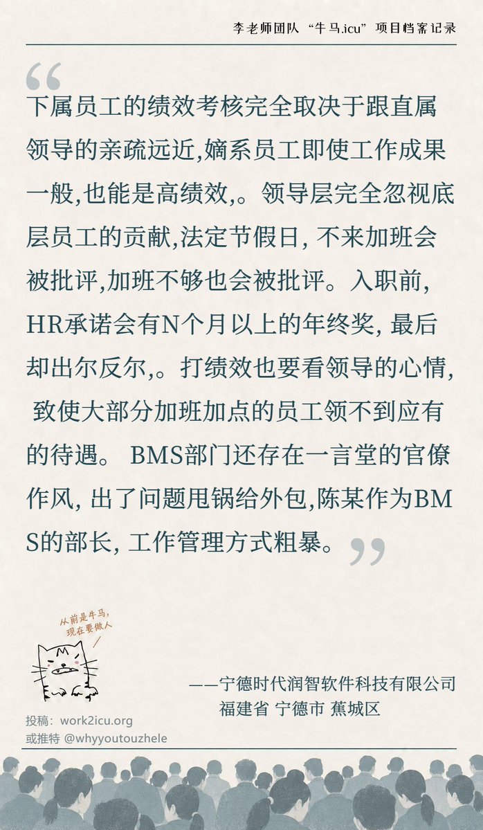 Niumaiculi's tweet photo. 【牛马.ICU】网友投稿：
【宁德时代润智软件科技有限公司】
下属员工的绩效考核完全取决于和领导的心情以及跟领导的亲疏远近。领导层忽视员工的贡献和法定节假日，员工不来加班或加班不够均会被批评。入职前承诺的年终奖也无法兑现。 https://t.co/AdR78TtKgo