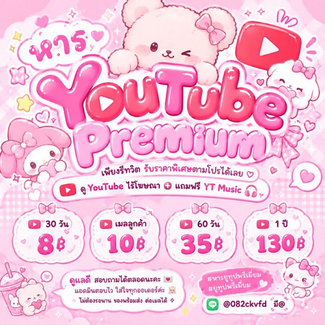 dontplaywitt3e's tweet photo. 🧸ྀི  หาร YouTube Premium

　　𐙚 รีทวิตรับโปรราคาพิเศษ ꒰ა ♡ ໒꒱
　　୨୧ ดูไร้โฆษณา ฟรี YT Music 🎧

　　　　　˚₊‧꒰ა ราคาตามโปร ໒꒱‧₊˚
　　　♡ ดูแลดี ตอบไว แอดไลน์เลย พร้อมส่ง ♡
　　　♡ ต่อเมลได้ สอบถามได้เสมอ 𐙚

#หารยูทูปพรีเมี่ยม #ยูทูปพรีเมี่ยม #หารYouTubePremium https://t.co/taDJbeo4Gy