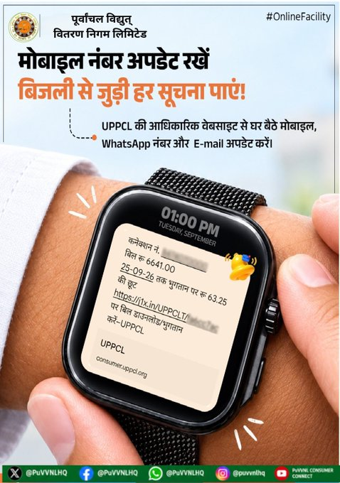 puvvnlvaranasi's tweet photo. #DigitalServices #MobileNumberUpdate #ConsumerAwareness
UPPCL की आधिकारिक वेबसाइट पर जाकर “मोबाइल नंबर एवं E-mail सुधार” विकल्प चुनें और अपना मोबाइल नंबर अपडेट करें। रजिस्टर्ड मोबाइल नंबर के जरिए आपको बिजली बिल, भुगतान की पुष्टि, Due Date, OTP और बिजली सेवाओं से जुड़े महत्वपूर्ण अपडेट समय पर मिल सकते हैं। बेहतर डिजिटल बिजली सेवाओं के लिए अपना मोबाइल नंबर हमेशा अपडेट रखें।
@aksharmaBharat
@ChairmanUppcl
@UPPCLLKO
@MD_PuVVNL
@PuVVNLHQ