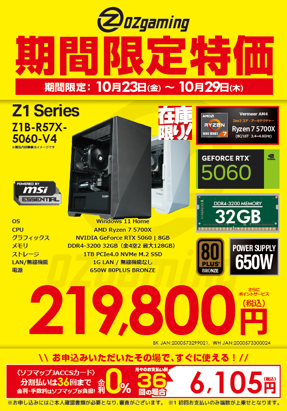 sofmap_namba's tweet photo. ＼10/29までの期間限定特価／
#OZgaming ゲーミングデスクトップPC

Z1B/W-R57x-5060V4
219,800円(税込)
さらにポイントサービス

RTX5060＆メモリ32GB搭載✨
初めてのゲーミングPCにおすすめ👍
白黒ともに本日お持ち帰りOK‼️
この機会をお見逃しなく https://t.co/RHXLPXf1pN