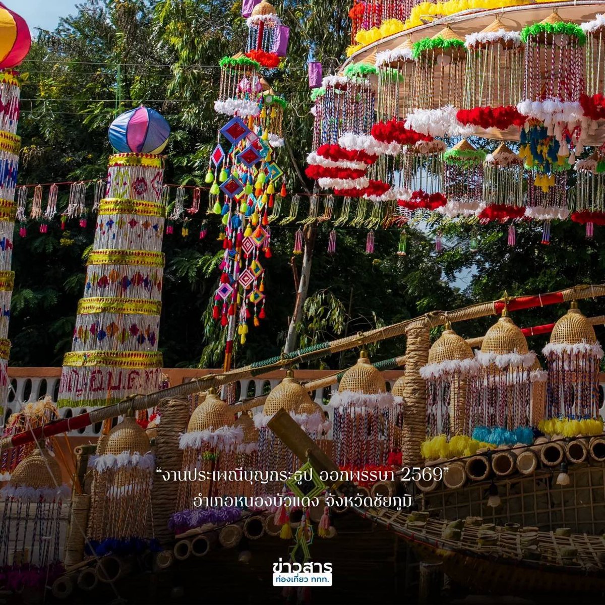 go2Thailand's tweet photo. 🪷 ปักหมุดเที่ยวชัยภูมิ! ชมความงดงามของ “ประเพณีบุญกระธูป ออกพรรษา 2569” สัมผัสแรงศรัทธาและภูมิปัญญาท้องถิ่น ผ่านต้นกระธูปที่ชาวหนองบัวแดงร่วมกันสร้างสรรค์ ✨

📅 24 ต.ค. 2569 พิธีอธิษฐานจิตกระธูปใหญ่และจุดกระธูปตูมกา
📅 25 ต.ค. 2569 ตักบาตรเทโวโรหณะ และชมขบวนเคลื่อนย้ายต้นกระธูป

📍 หน้าที่ว่าการอำเภอหนองบัวแดง จ.ชัยภูมิ

💚 ชวนมาเที่ยว ชมวัฒนธรรม ชิมอาหารท้องถิ่น และเลือกซื้อสินค้า OTOP กันครับ

#AmazingThailand #สุขทันทีที่เที่ยวไทย #งานประเพณีบุญกระธูป2569 #เที่ยวชัยภูมิ