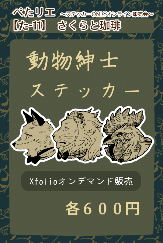 Se__marino's tweet photo. 『 #ぺたリエ 』開催おめでとうございます！
明日10/25(日) 12:00まで開催されるステッカーONLYオンライン即売会に参加してます(*´▽｀*)
サークル名：さくらと珈琲
配置：【た-11】

✦会場入口 Link(ピクリエ)✦
https://t.co/evvYXnAOps
✦Shop Link✦
https://t.co/kheNoQApId https://t.co/jfv7JIONJh