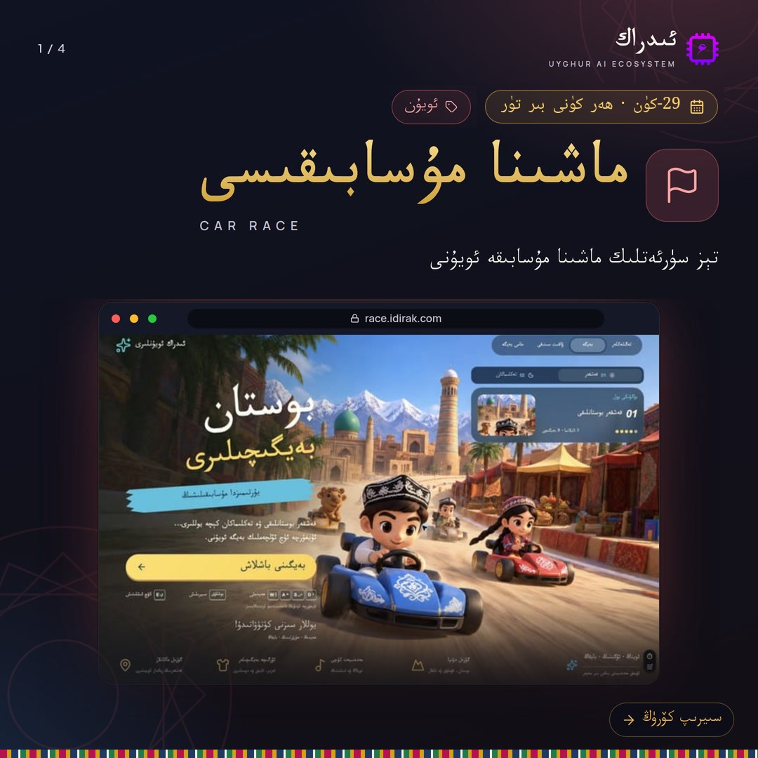 UyghurAI's tweet photo. 🏎 يۇرتىمىزدا مۇسابىقىلىشىڭ!
بوستان بەيگىچىلىرى: قەشقەر بوستانلىقى ۋە تەكلىماكان كېچە يوللىرىدا 3D بەيگە.

🔗 https://t.co/RLjecSpVGN
#ئىدراك #UyghurAI #ئويۇن https://t.co/MpTINEbzWb