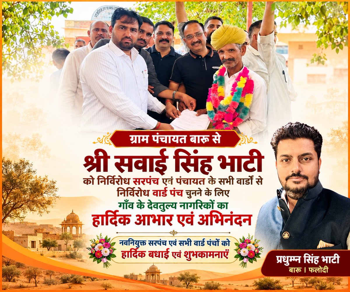 pradhumnabaroo's tweet photo. लंबे समय बाद हमारे गाँव बारू ने एकता और भाईचारे का परिचय देते हुए श्री सवाई सिंह भाटी को निर्विरोध सरपंच एवं सभी वार्ड पंचों को निर्विरोध चुनकर एक नई मिसाल पेश की है।
यह हमारे गाँव की एकजुटता और सामूहिक संकल्प का प्रतीक है।
#Baroo #Phalodi https://t.co/O0MJ2cPwfV