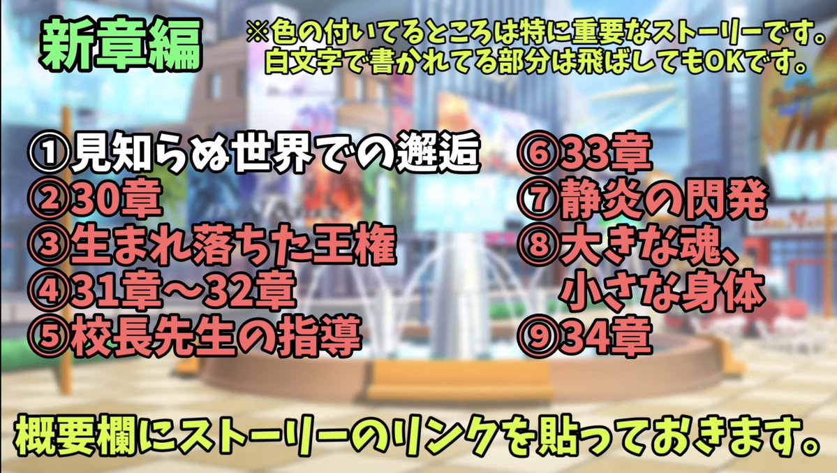 C_Head_Elf's tweet photo. @yayonigo ではお教えしていきますね
とりあえず現時点で見たらいいのは「ゼロの邂逅」と「勝利の先に」を見るとストーリーが分かりやすくなるのと、写真の20章が終わったら「オラクルの邂逅」を見るとスッキリします
あとその後の章で写真の赤い色で書かれているところは見た方がいい奴ですね https://t.co/Qm6z2yvrhG