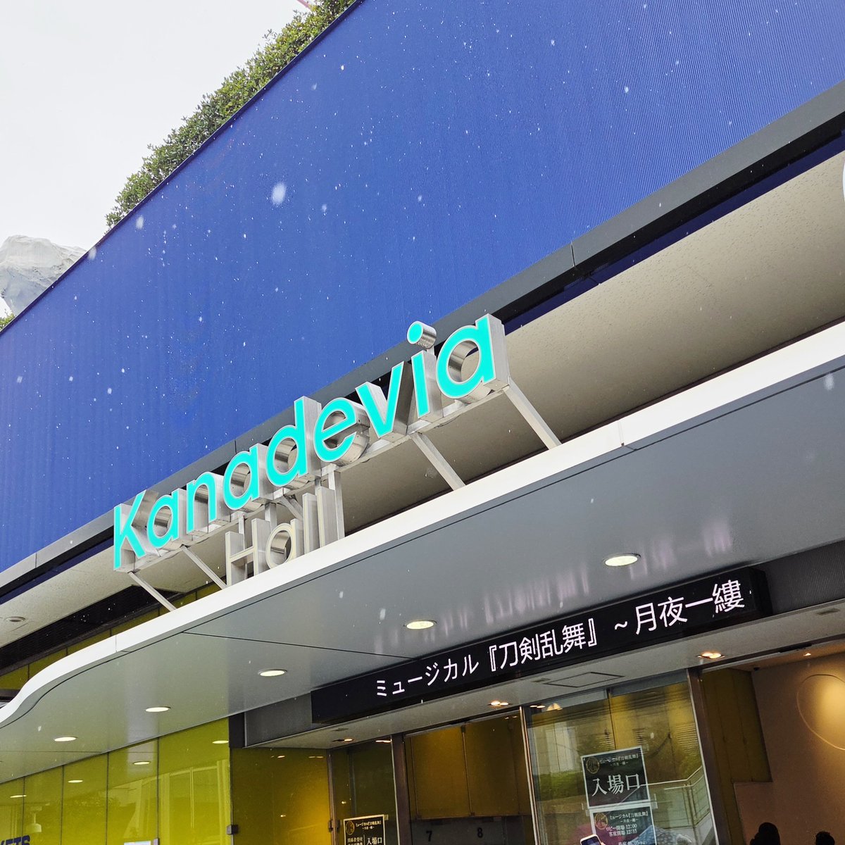 yuhnagaki's tweet photo. 今日は、ひとこちゃんはじめ、花組さんがコンサートをやるKanadevia Hall で『ミュージカル刀剣乱舞』観劇。
#Kanadevia
#刀ミュ
#永久輝せあ https://t.co/GtglsaD0P4